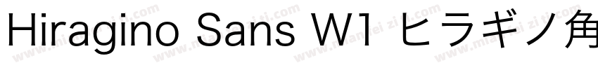 Hiragino Sans W1 ヒラギノ角ゴシック字体转换
